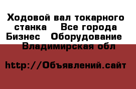 Ходовой вал токарного станка. - Все города Бизнес » Оборудование   . Владимирская обл.